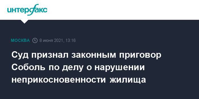 Суд признал законным приговор Соболь по делу о нарушении неприкосновенности жилища