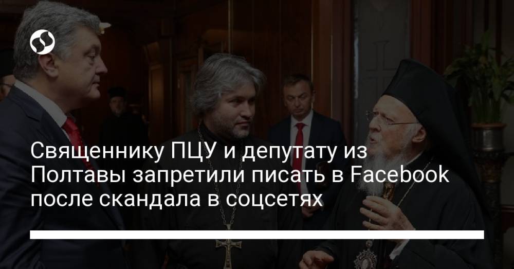 Священнику ПЦУ и депутату из Полтавы запретили писать в Facebook после скандала в соцсетях
