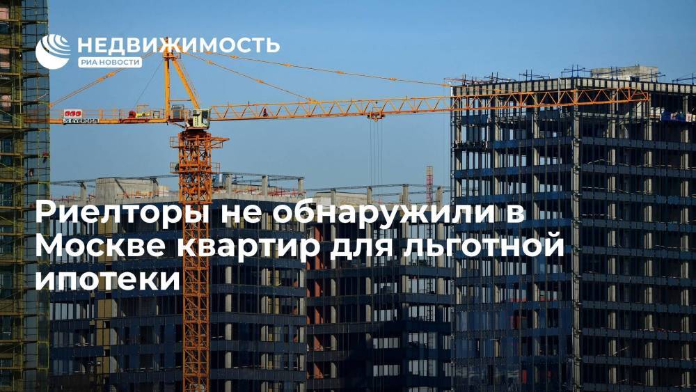 Риелторы не обнаружили в Москве квартир для льготной ипотеки
