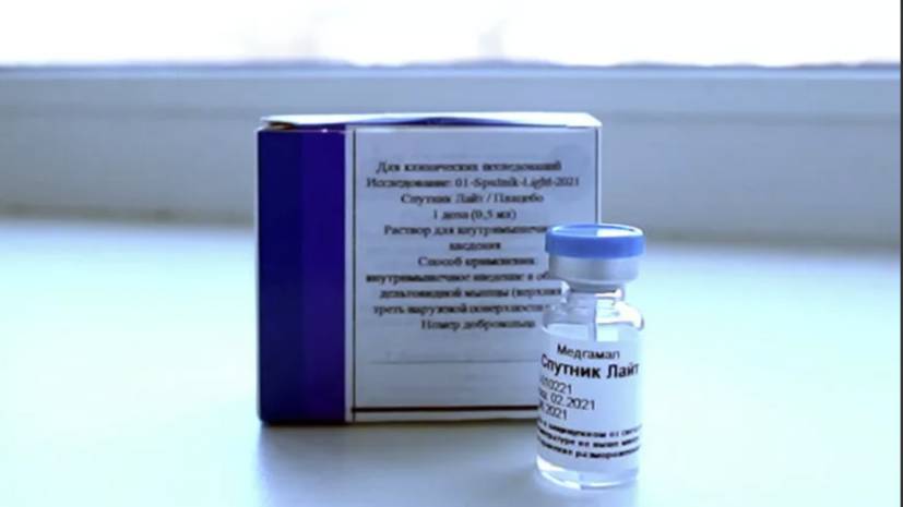 В Минздраве рассказали подробности о вакцине «Спутник Лайт»
