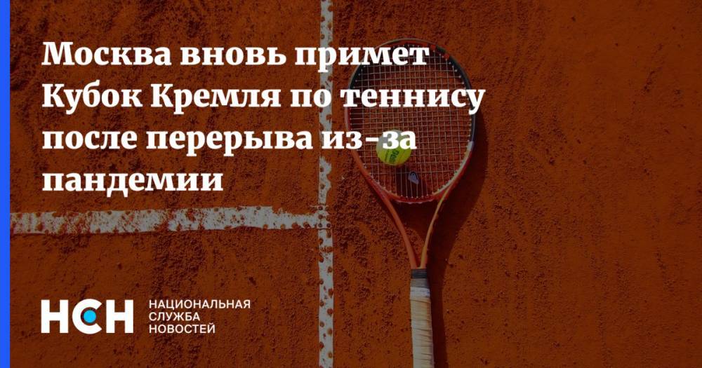 Москва вновь примет Кубок Кремля по теннису после перерыва из-за пандемии