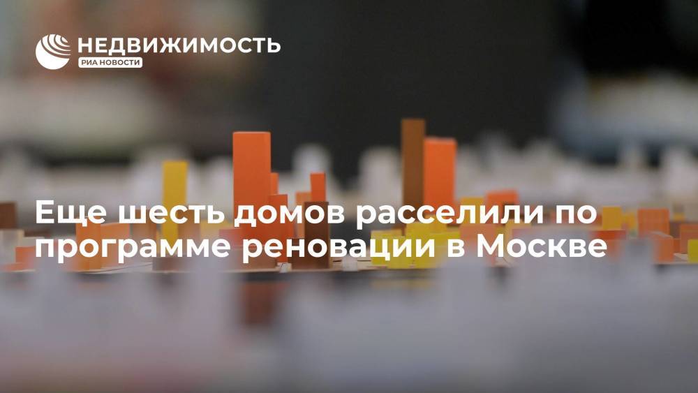 Еще шесть домов расселили по программе реновации в Москве