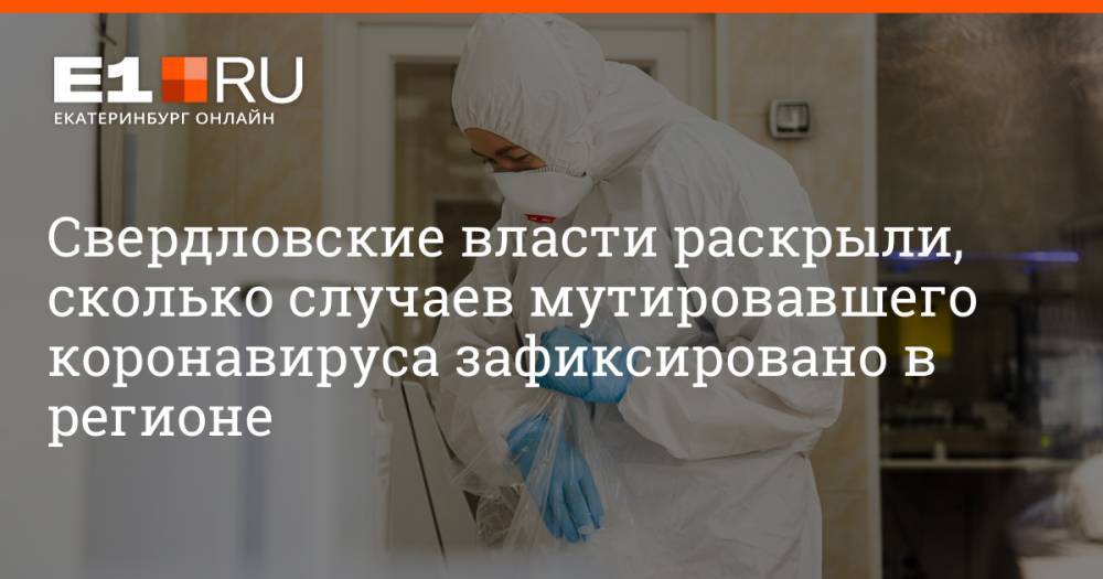 Свердловские власти раскрыли, сколько случаев мутировавшего коронавируса зафиксировано в регионе