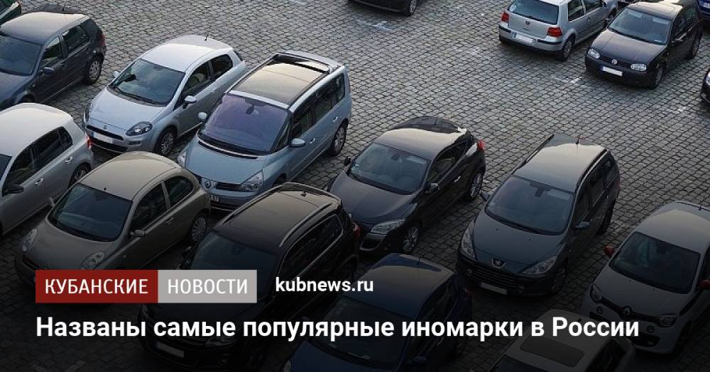 Названы самые популярные импортные автомобили в России