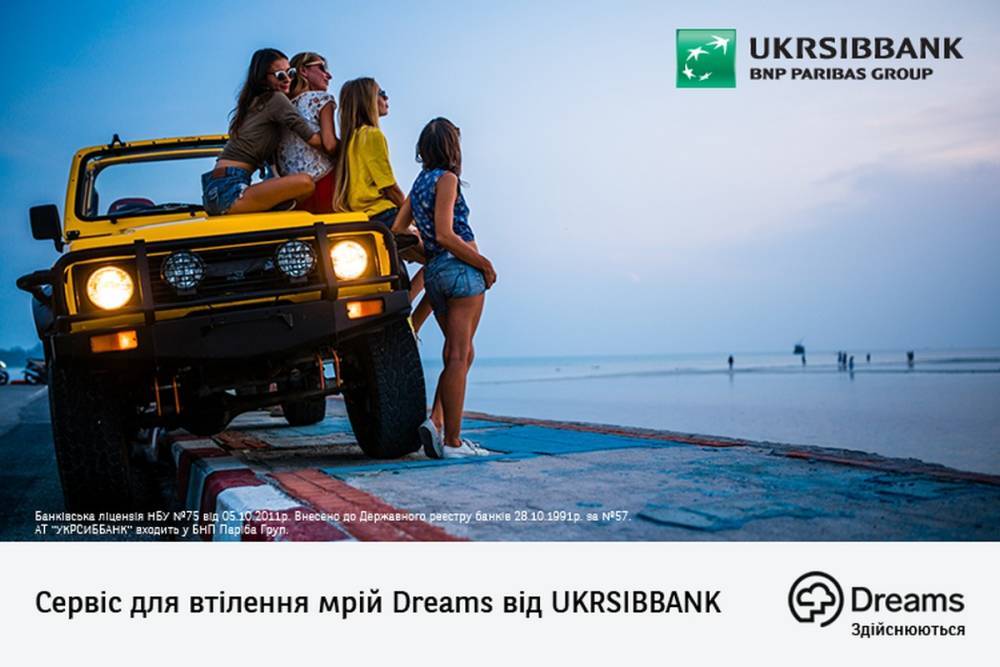 Мрії здійснюються. UKRSIBBANK запустив сервіс Dreams, який допоможе українцям досягати мрій