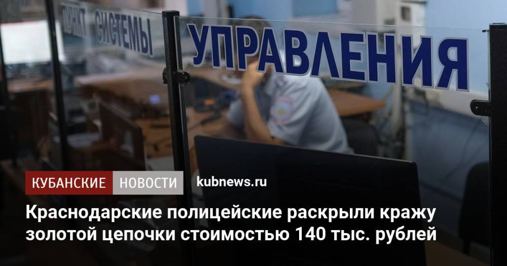 Краснодарские полицейские раскрыли кражу золотой цепочки стоимостью 140 тыс. рублей