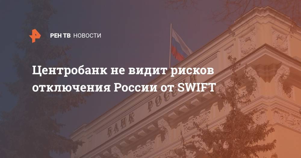Центробанк не видит рисков отключения России от SWIFT