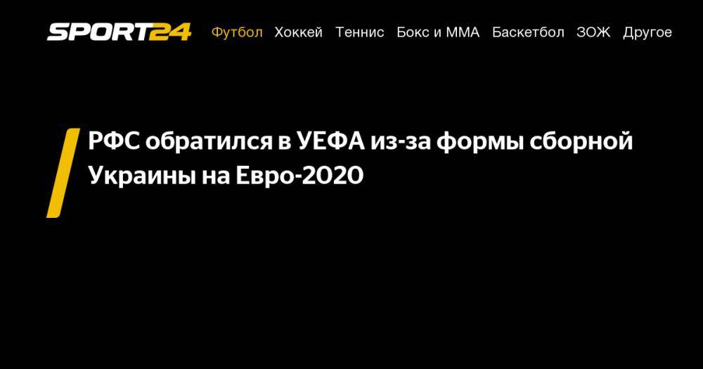 РФС обратился в УЕФА из-за формы сборной Украины на Евро-2020