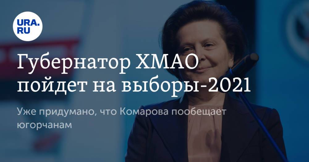 Губернатор ХМАО пойдет на выборы-2021