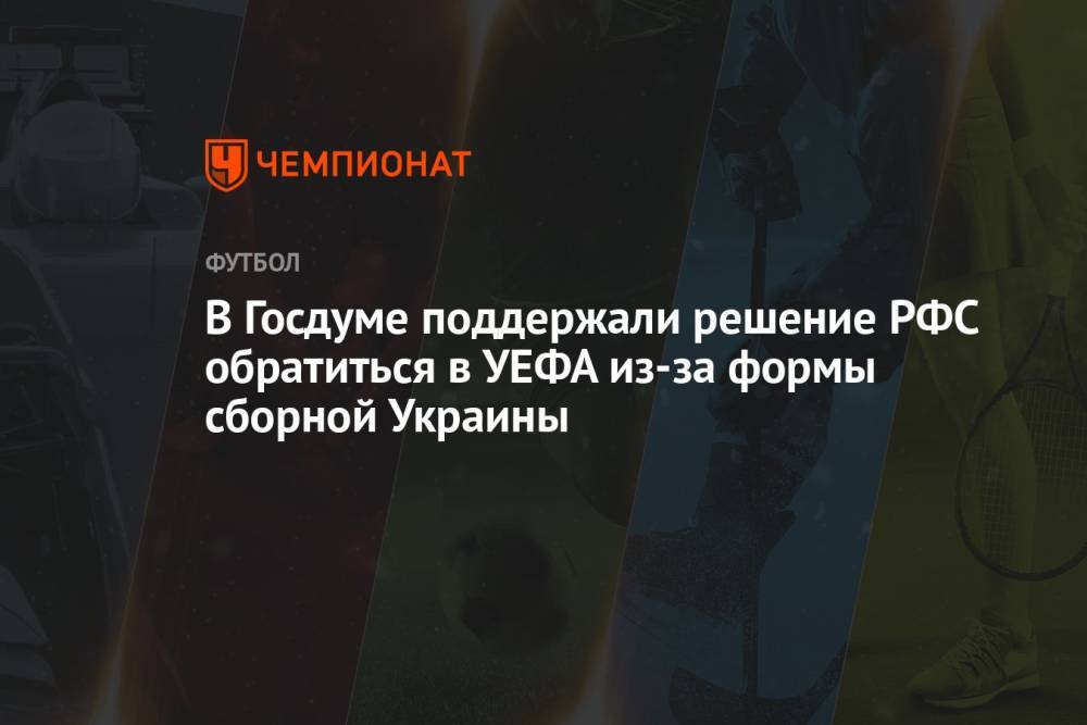 В Госдуме поддержали решение РФС обратиться в УЕФА из-за формы сборной Украины