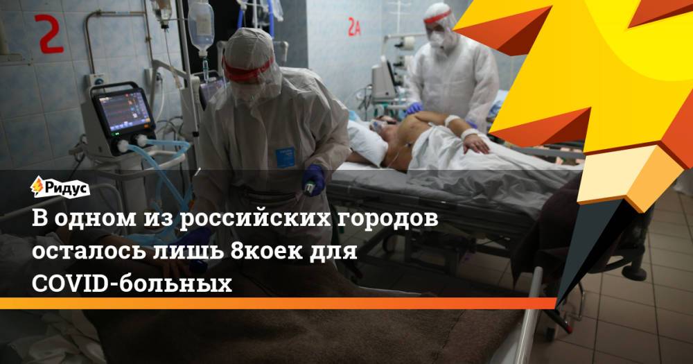 Водном изроссийских городов осталось лишь 8% коек для COVID-больных