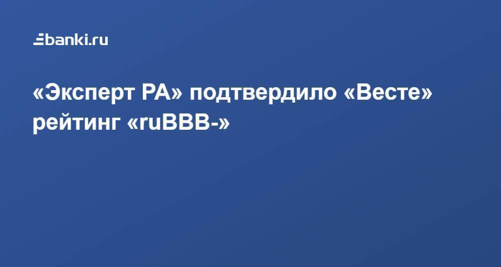 «Эксперт РА» подтвердило «Весте» рейтинг «ruBBB-»