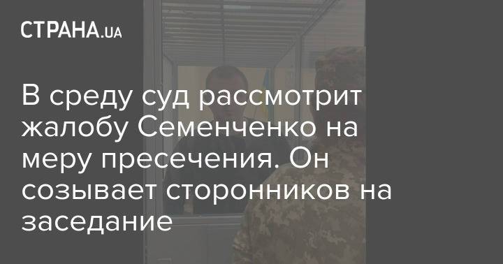 В среду суд рассмотрит жалобу Семенченко на меру пресечения. Он созывает сторонников на заседание