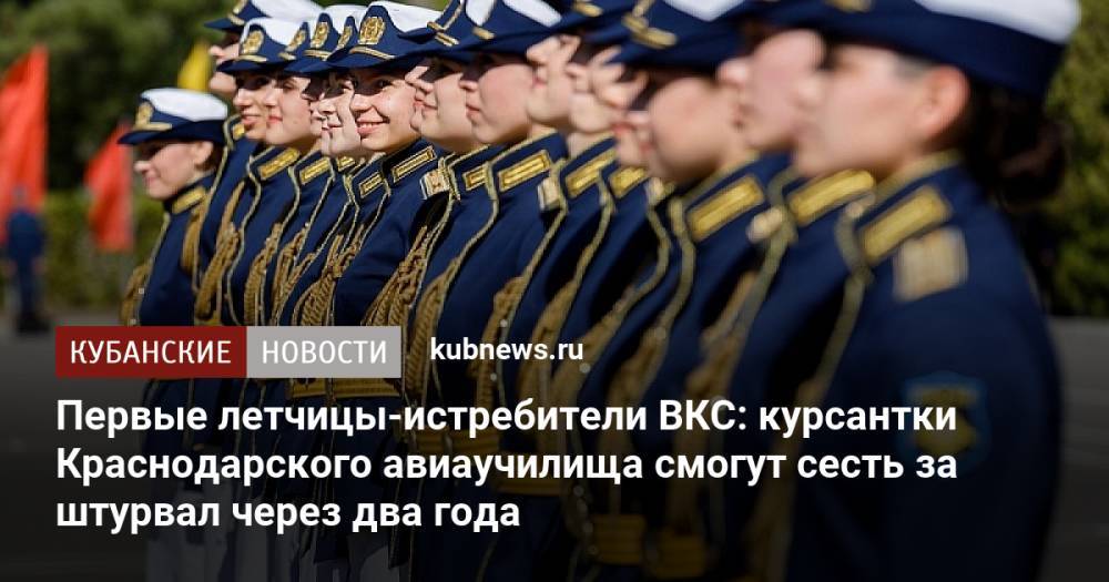 Первые летчицы-истребители ВКС: курсантки Краснодарского авиаучилища смогут сесть за штурвал через два года