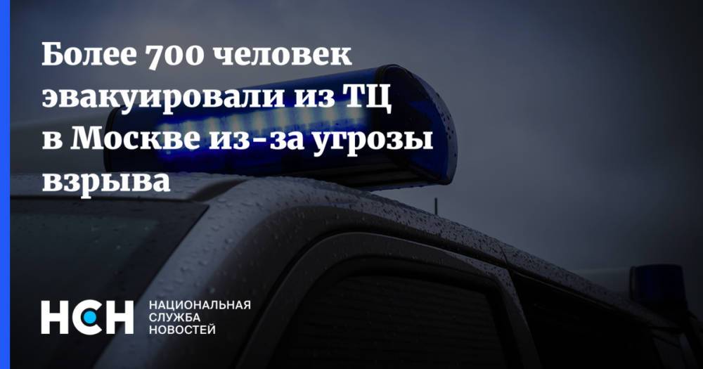 Более 700 человек эвакуировали из ТЦ в Москве из-за угрозы взрыва
