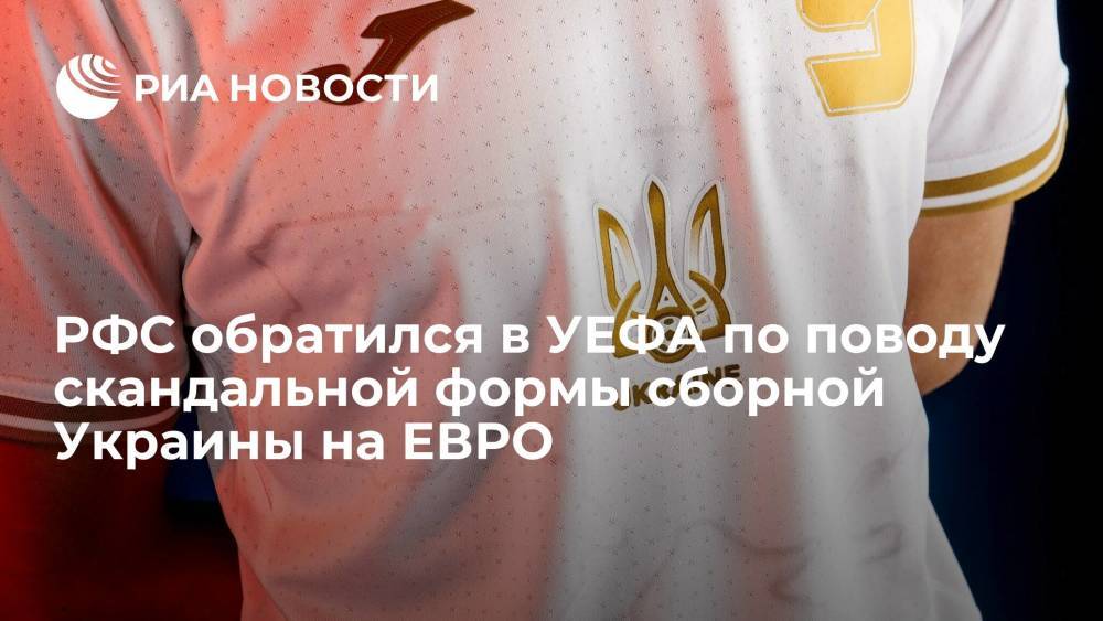 РФС обратился в УЕФА по поводу скандальной формы сборной Украины на ЕВРО