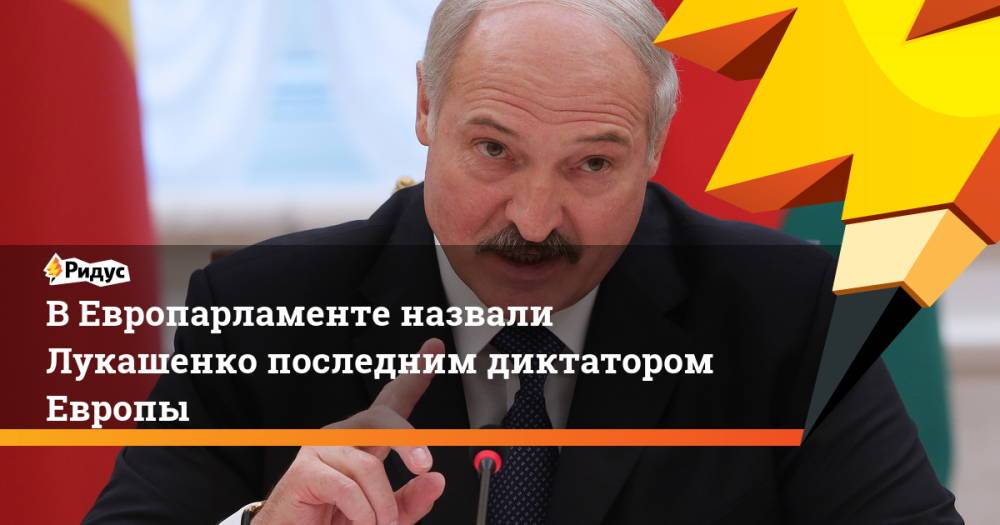 ВЕвропарламенте назвали Лукашенко последним диктатором Европы