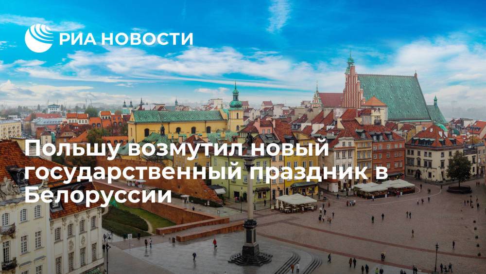 Польшу возмутил новый государственный праздник в Белоруссии