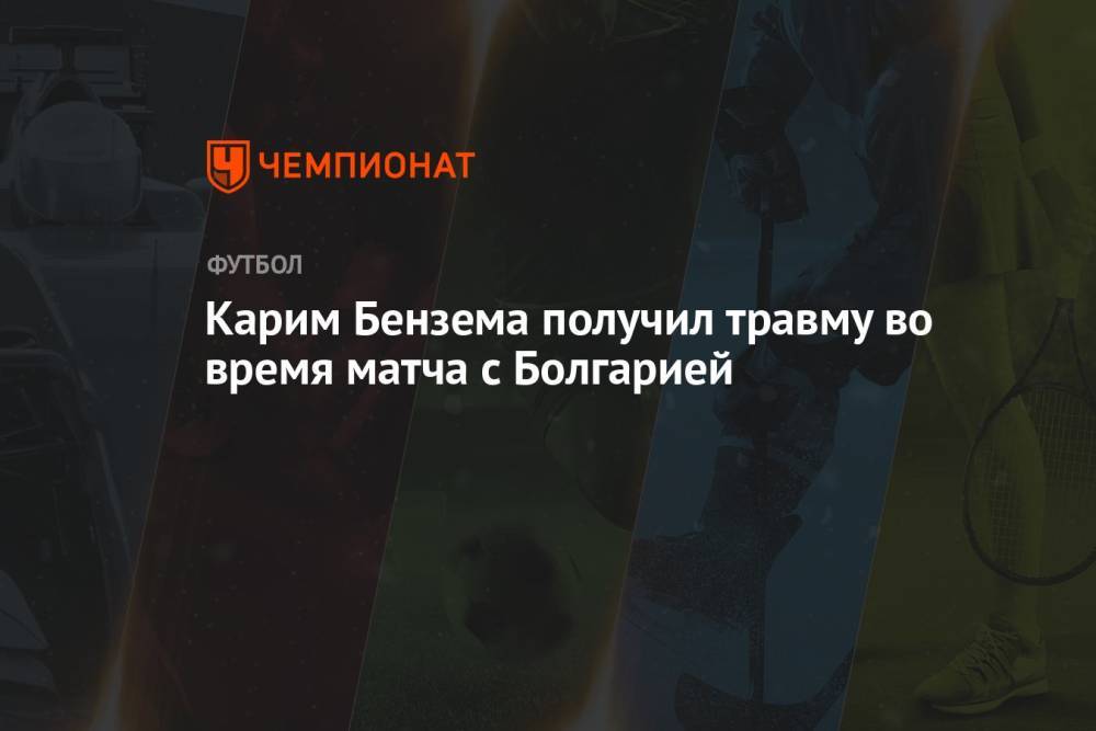 Карим Бензема получил травму во время матча с Болгарией