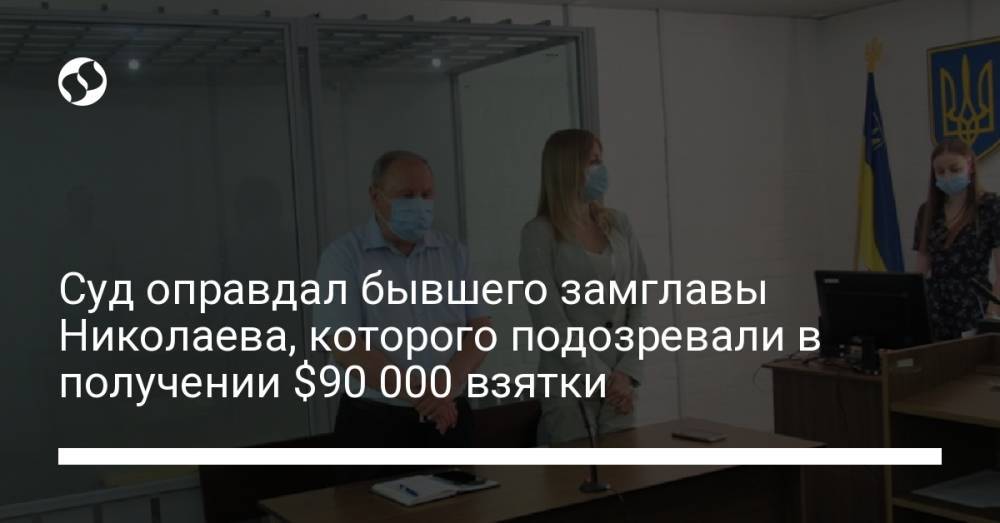 Суд оправдал бывшего замглавы Николаева, которого подозревали в получении $90 000 взятки