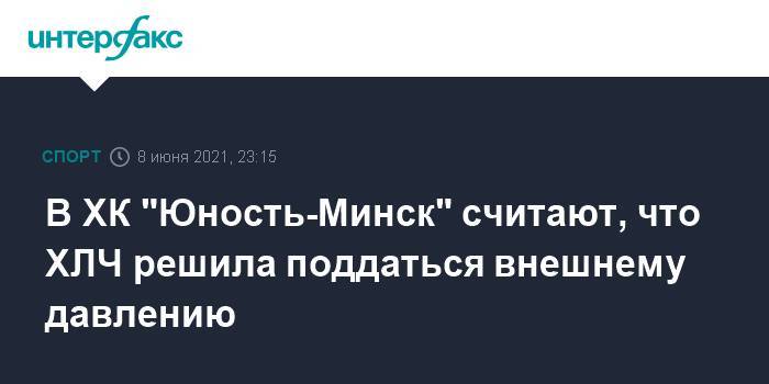 В ХК "Юность-Минск" считают, что ХЛЧ решила поддаться внешнему давлению