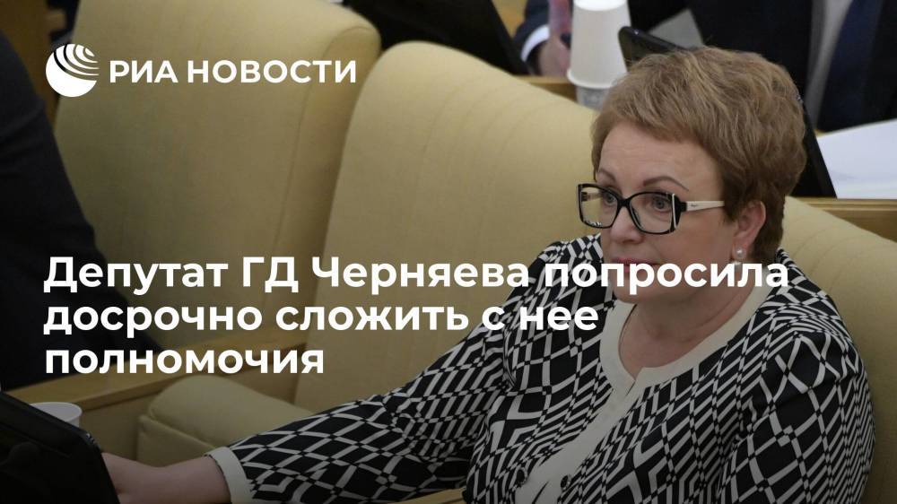 Депутат ГД Черняева попросила досрочно сложить с нее полномочия
