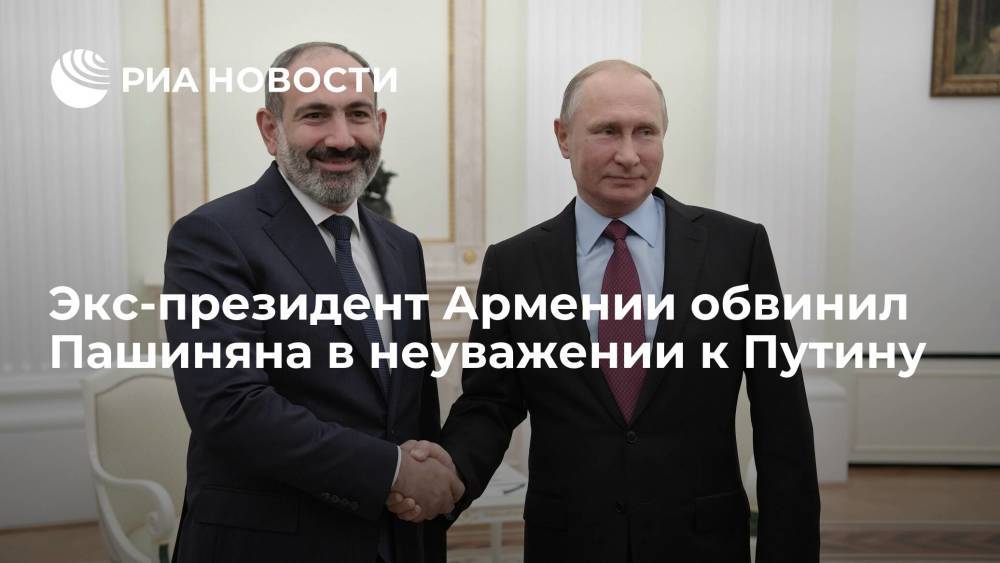 Экс-президент Армении обвинил Пашиняна в неуважении к Путину