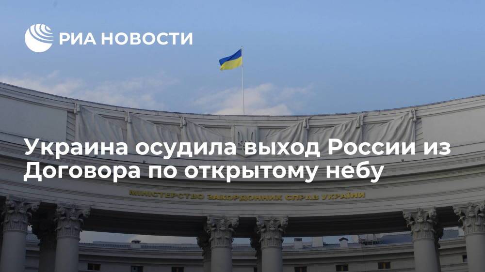 Украина осудила выход России из Договора по открытому небу