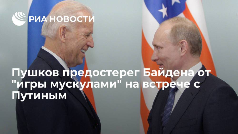Пушков предостерег Байдена от "игры мускулами" на встрече с Путиным