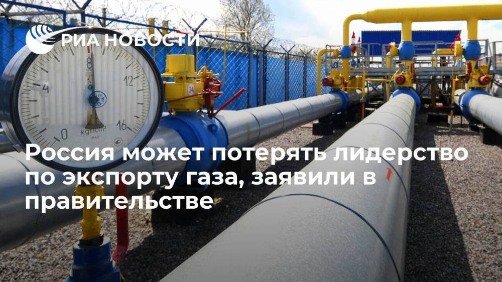 Россия может потерять лидерство по экспорту газа, заявили в правительстве