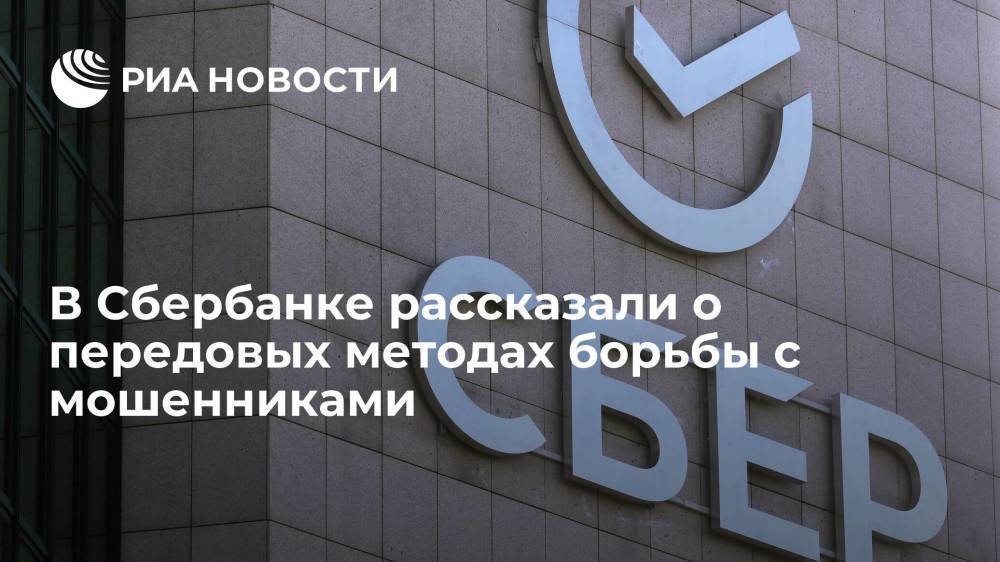 В Сбербанке рассказали о передовых методах борьбы с мошенниками