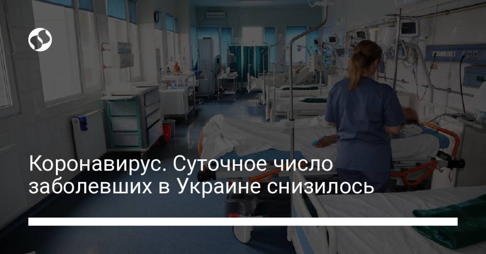 Коронавирус. Суточное число заболевших в Украине снизилось