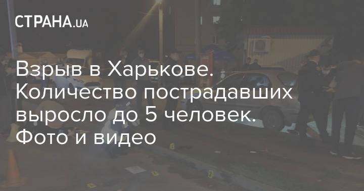Взрыв в Харькове. Количество пострадавших выросло до 5 человек. Фото и видео