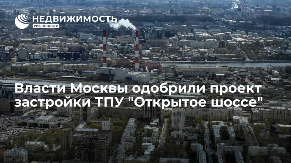 Власти Москвы одобрили проект застройки ТПУ "Открытое шоссе"