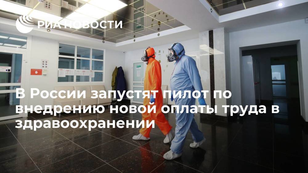В России запустят пилот по внедрению новой оплаты труда в здравоохранении