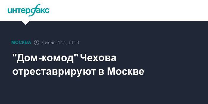 "Дом-комод" Чехова отреставрируют в Москве