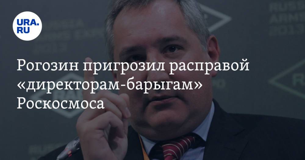 Рогозин пригрозил расправой «директорам-барыгам» Роскосмоса. «Очистим от гнили и скверны»