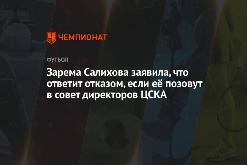 Зарема Салихова заявила, что ответит отказом, если её позовут в совет директоров ЦСКА