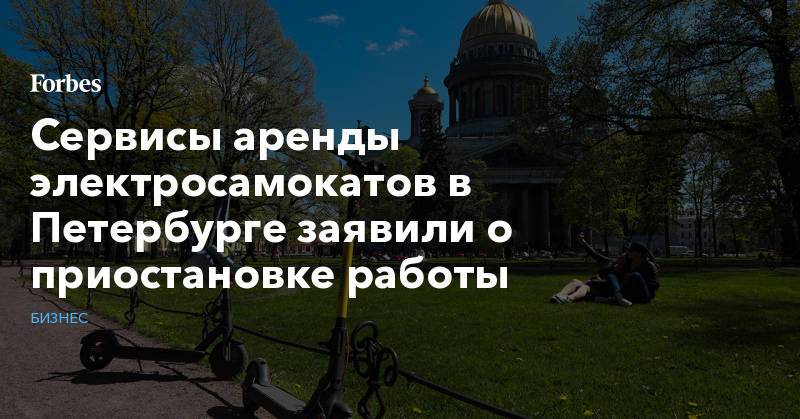 Сервисы аренды электросамокатов в Петербурге заявили о приостановке работы