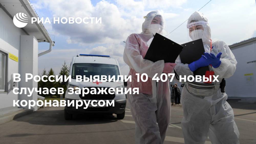 В России выявили 10 407 новых случаев заражения коронавирусом