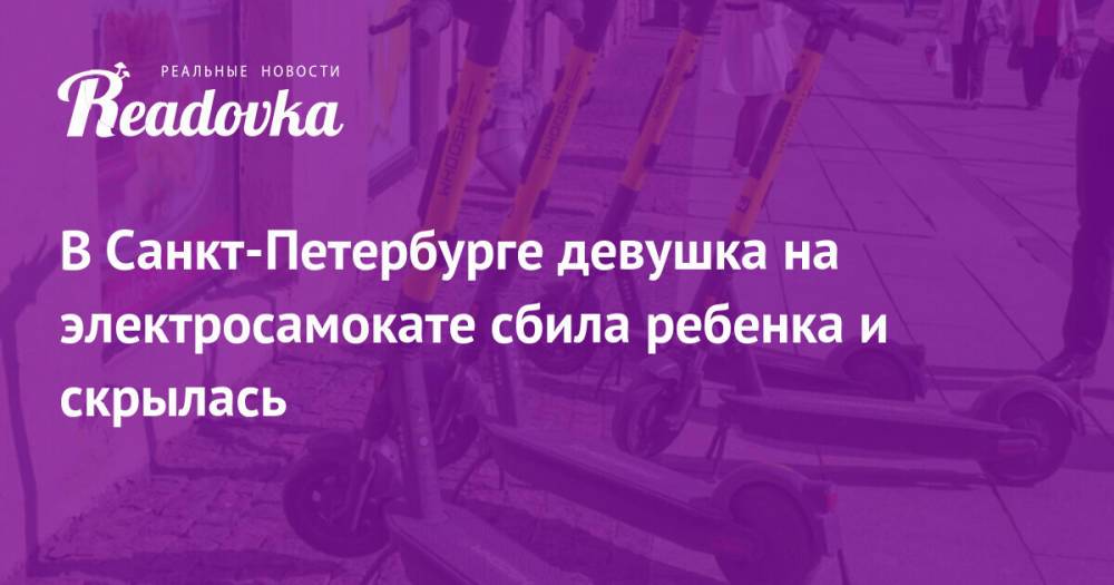 В Санкт-Петербурге девушка на электросамокате сбила ребенка и скрылась