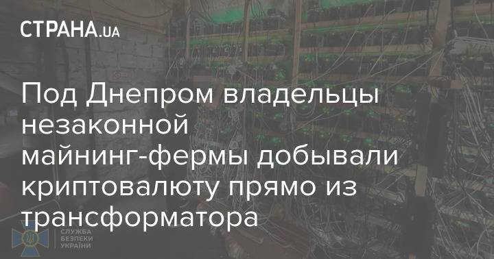 Под Днепром владельцы незаконной майнинг-фермы добывали криптовалюту прямо из трансформатора
