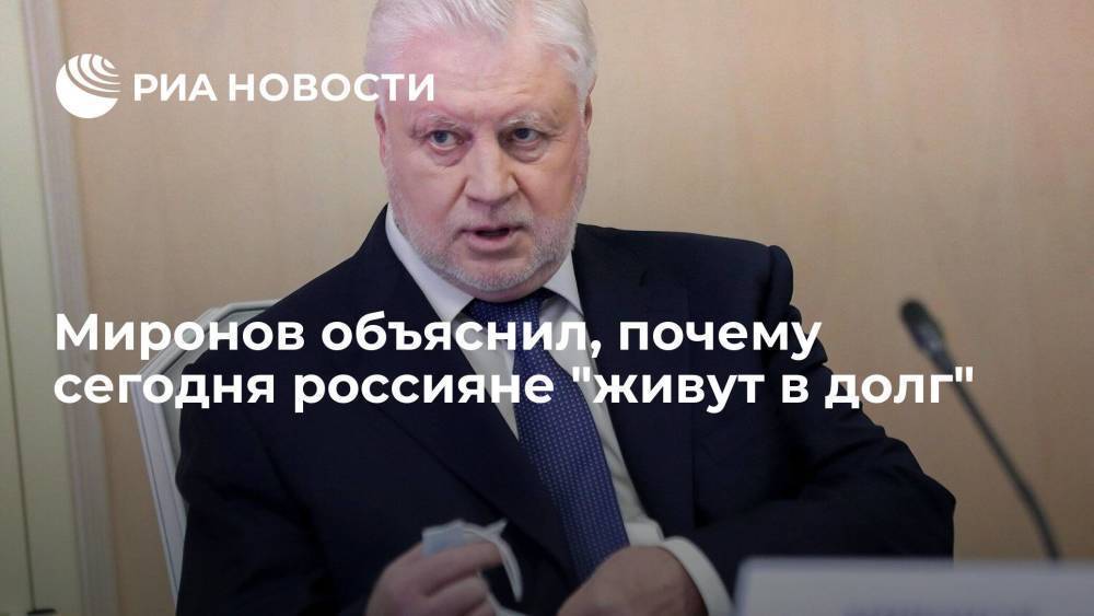 Миронов объяснил, почему сегодня россияне "живут в долг"