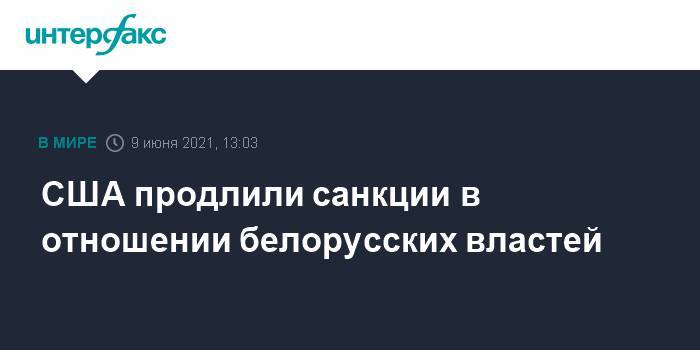 США продлили санкции в отношении белорусских властей