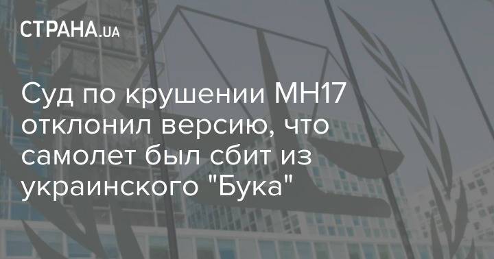 Суд по крушении МН17 отклонил версию, что самолет был сбит из украинского "Бука"