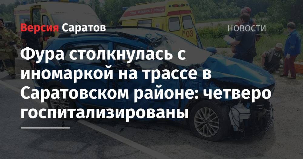 Фура столкнулась с иномаркой на трассе в Саратовском районе: четверо госпитализированы