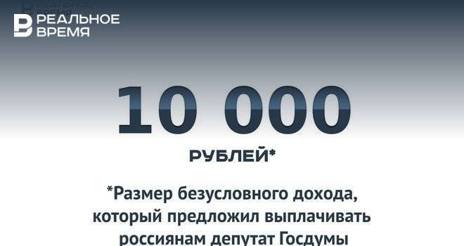 10 тысяч рублей в месяц безусловного дохода для россиян — это много или мало?