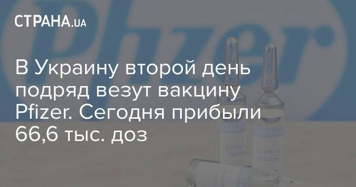 В Украину второй день подряд везут вакцину Pfizer. Сегодня прибыли 66,6 тыс. доз