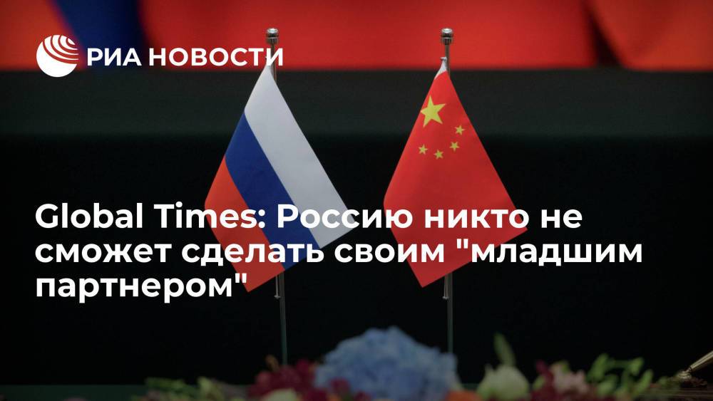 Global Times: Россию никто не сможет сделать своим "младшим партнером"