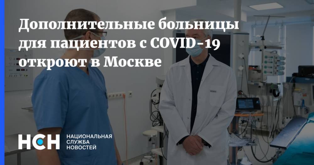 Дополнительные больницы для пациентов с COVID-19 откроют в Москве